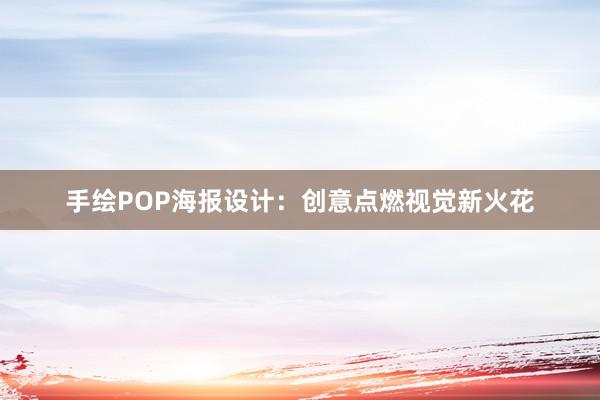 手绘POP海报设计：创意点燃视觉新火花